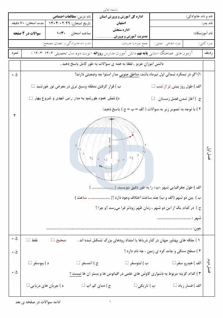  سوالات امتحان هماهنگ مطالعات اجتماعی نهم اصفهان | اردیبهشت 1404