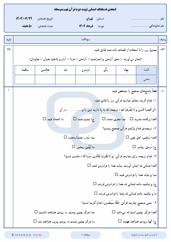  سوالات امتحان هماهنگ قرآن نهم شهر تهران با جواب | اردیبهشت 1404