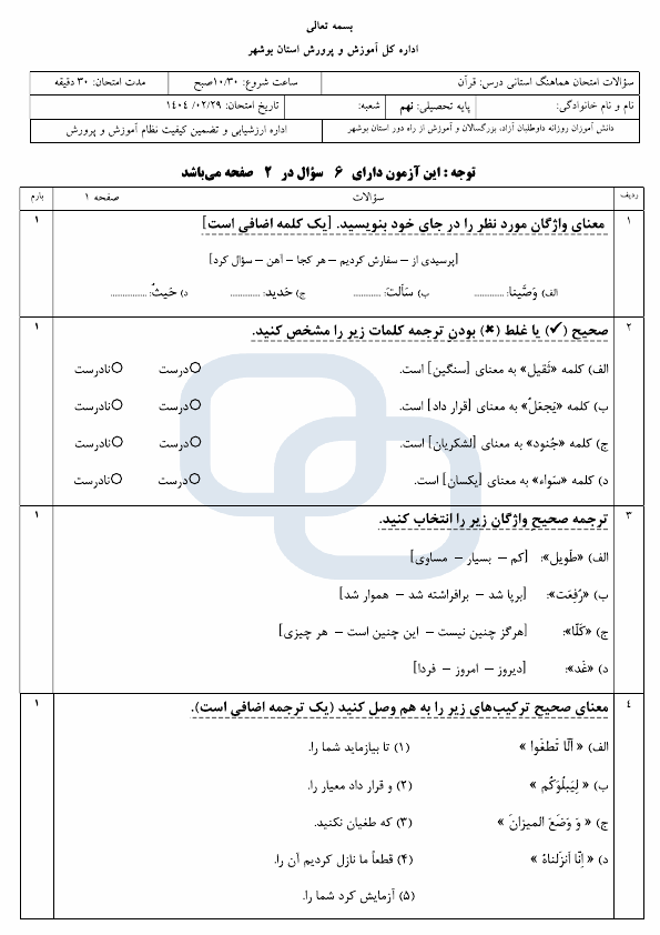  سوالات امتحان هماهنگ قرآن نهم استان بوشهر با جواب | اردیبهشت 1404