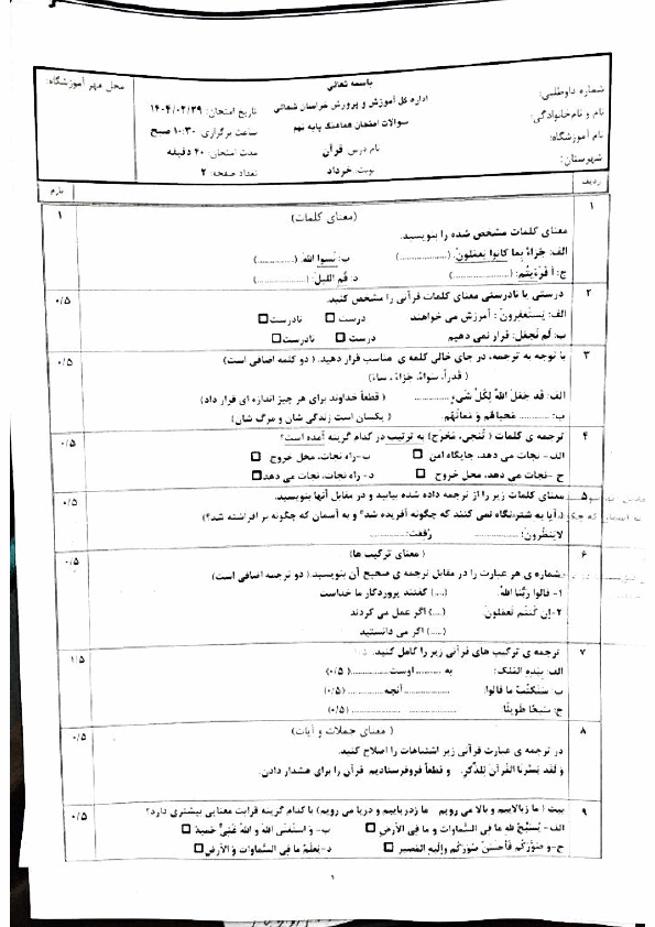  سوالات امتحان هماهنگ قرآن نهم خراسان شمالی با جواب | اردیبهشت 1404
