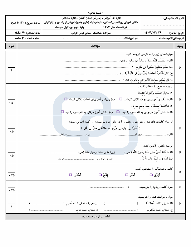  سوالات امتحان هماهنگ عربی نهم گیلان با جواب | اردیبهشت 1404