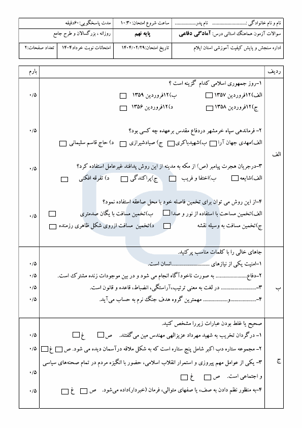  امتحان هماهنگ آمادگی دفاعی نهم استان ایلام با جواب | اردیبهشت 1404