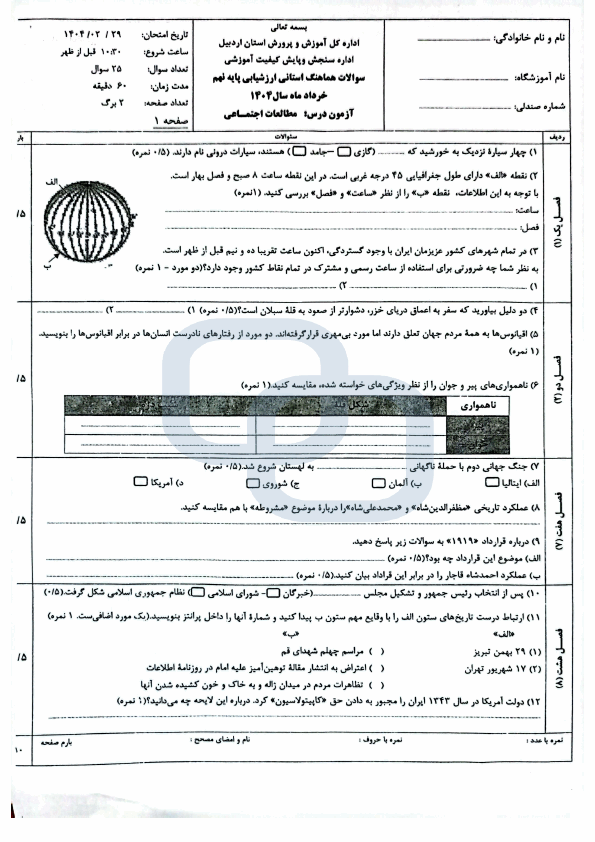  سوالات امتحان هماهنگ مطالعات اجتماعی نهم اردبیل با جواب | اردیبهشت 1404