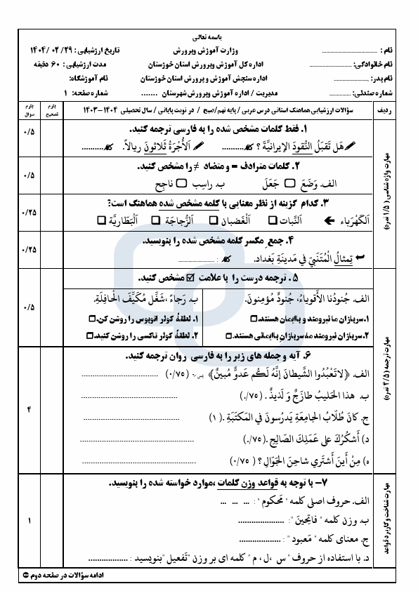 سوالات امتحان هماهنگ عربی نهم استان خوزستان با جواب | اردیبهشت 1404