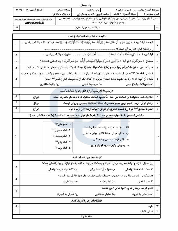  سوالات امتحان نهایی دین و زندگی (2) (انسانی) یازدهم با جواب | اردیبهشت 1404