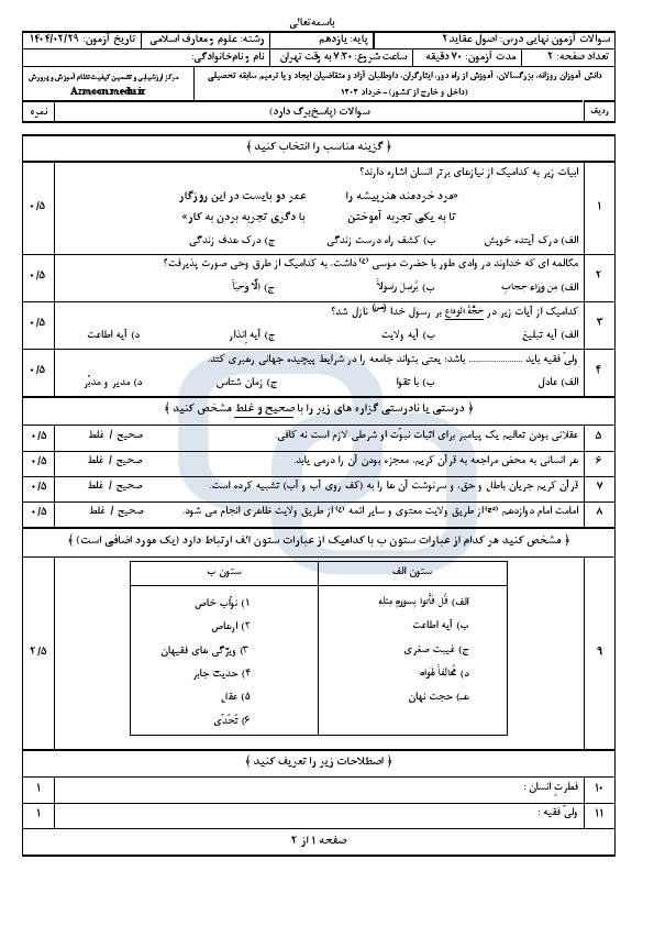  سوالات امتحان نهایی اصول عقاید (2) یازدهم با جواب | اردیبهشت 1404