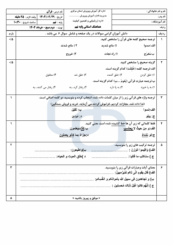  سوالات امتحان هماهنگ قرآن نهم استان مرکزی با جواب | اردیبهشت 1404
