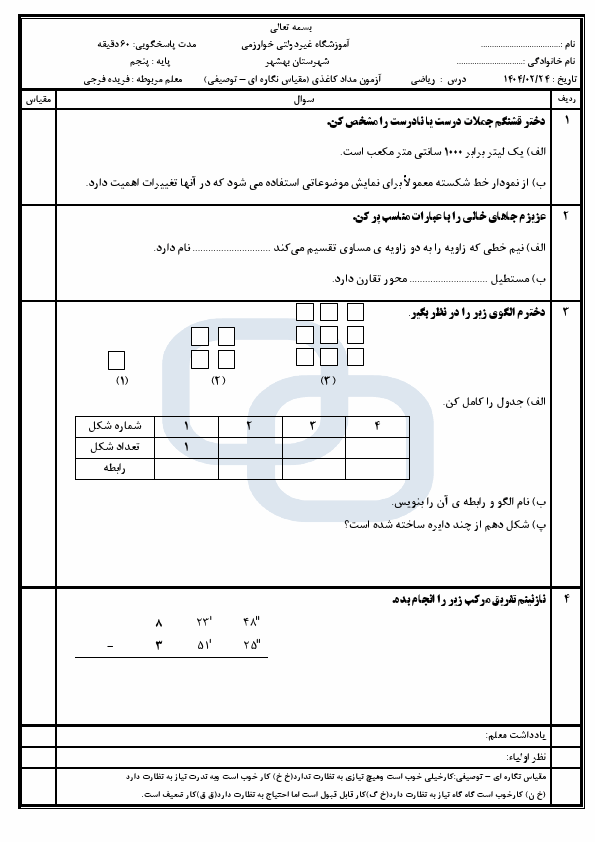  سوالات امتحان نوبت دوم ریاضی پنجم دبستان خوارزمی با جواب | اردیبهشت 1404