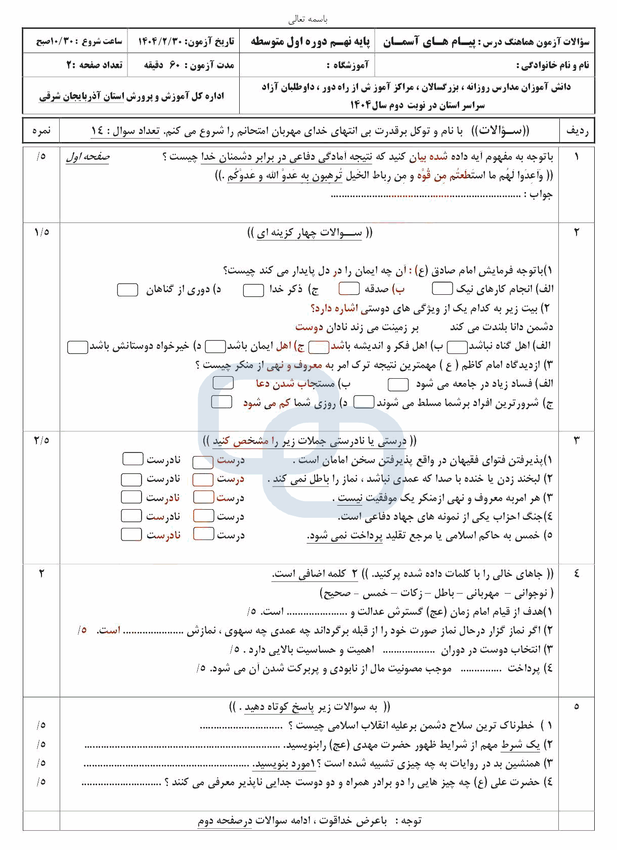  امتحان هماهنگ پیام های آسمانی نهم آذربایجان شرقی با جواب | اردیبهشت 1404