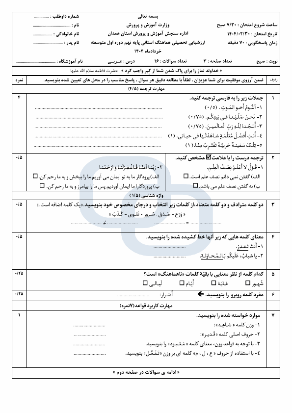  سوالات امتحان هماهنگ عربی نهم استان همدان با جواب | اردیبهشت 1404