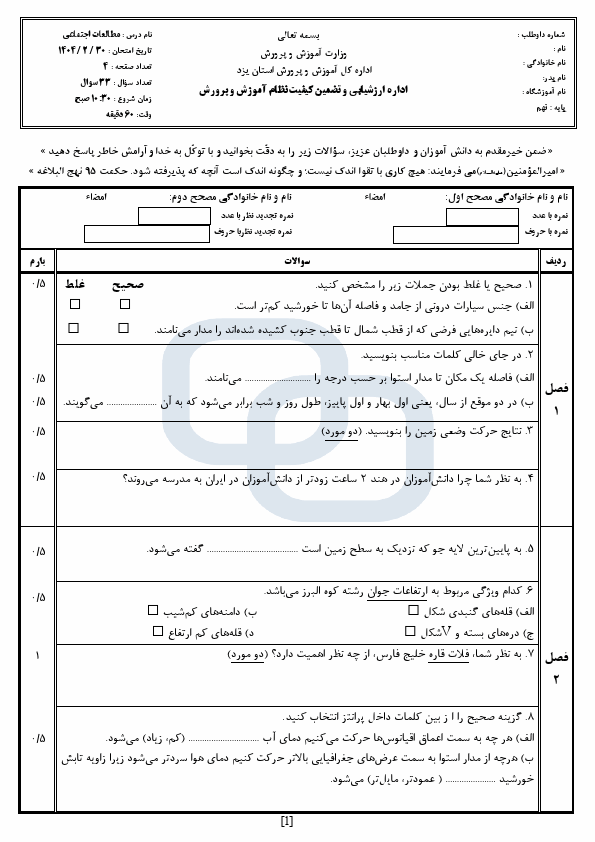  سوالات امتحان هماهنگ مطالعات اجتماعی نهم یزد با جواب | اردیبهشت 1404
