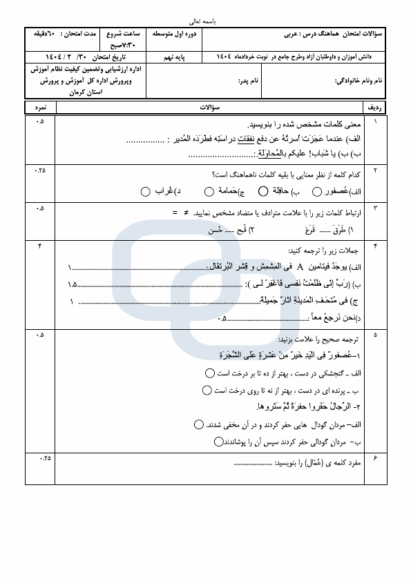  سوالات امتحان هماهنگ عربی نهم استان کرمان با جواب | اردیبهشت 1404