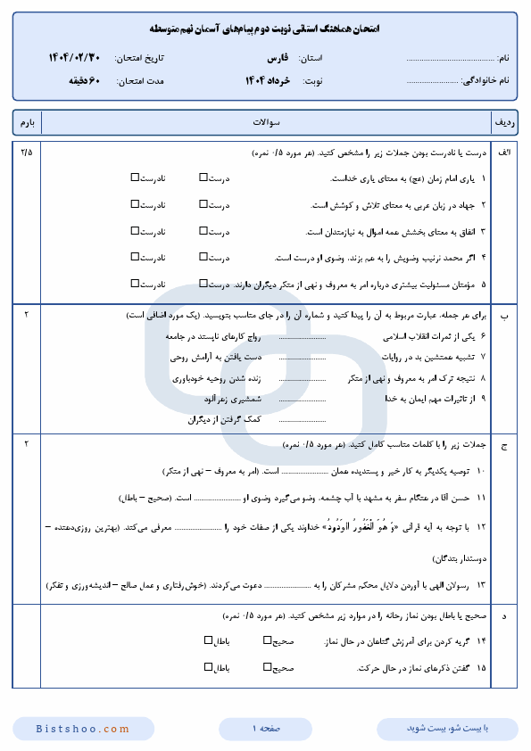  سوالات امتحان هماهنگ پیام های آسمان نهم فارس با جواب | اردیبهشت 1404
