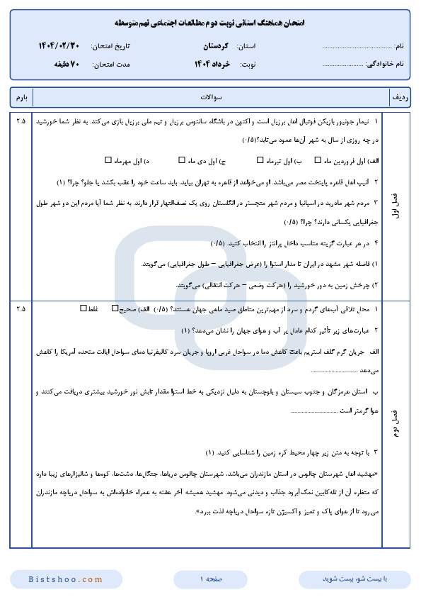  امتحان هماهنگ مطالعات اجتماعی نهم کردستان با جواب | اردیبهشت 1404