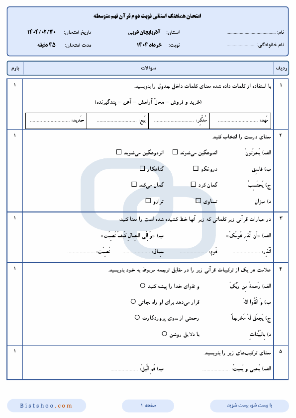  امتحان هماهنگ قرآن نهم آذربایجان غربی با جواب | اردیبهشت 1404