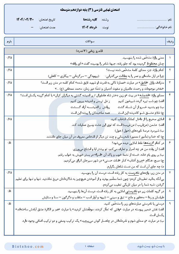  سوالات امتحان نهایی فارسی (3) دوازدهم کلیه رشته | اردیبهشت 1404