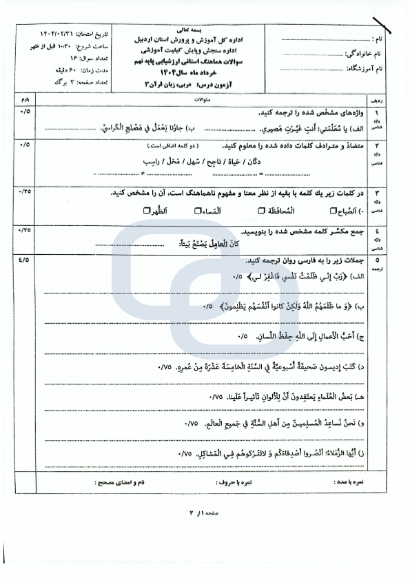  سوالات امتحان هماهنگ عربی نهم استان اردبیل با جواب | اردیبهشت 1404
