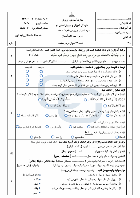  سوالات امتحان هماهنگ پیام های آسمان نهم قم با جواب | اردیبهشت 1404
