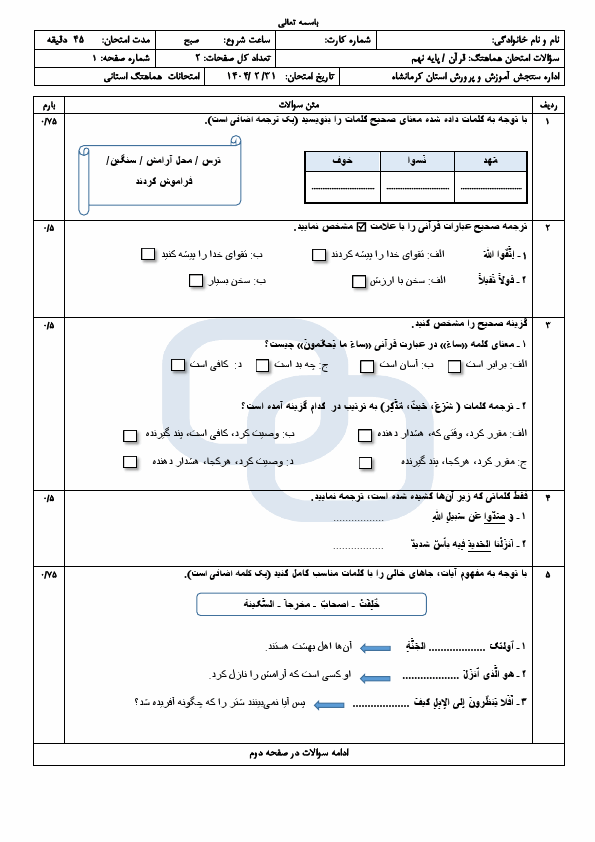  سوالات امتحان هماهنگ قرآن نهم استان کرمانشاه با جواب | اردیبهشت 1404