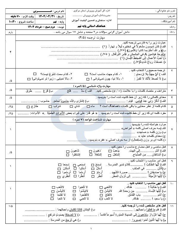 سوالات امتحان هماهنگ عربی نهم استان مرکزی با جواب | اردیبهشت 1404