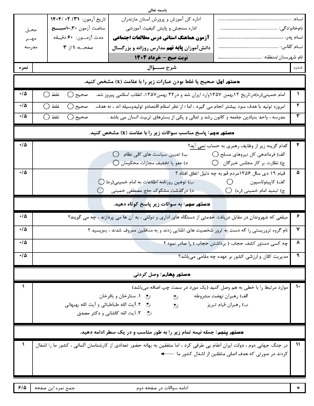  امتحان هماهنگ مطالعات اجتماعی نهم مازندران با جواب | اردیبهشت 1404