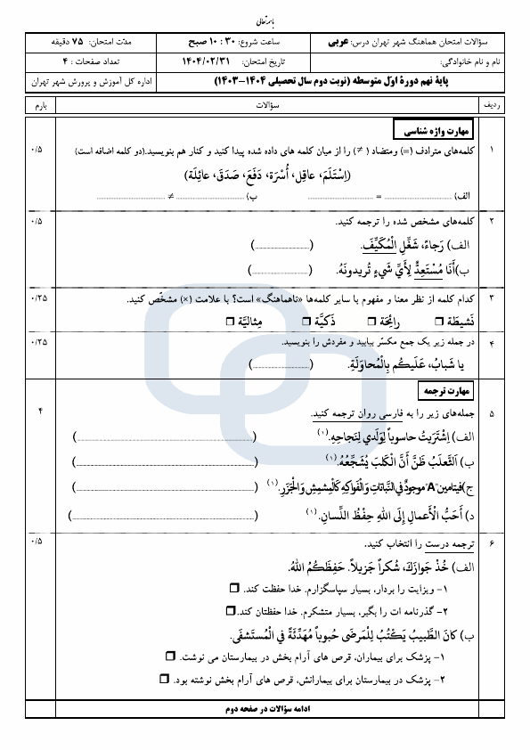 سوالات امتحان هماهنگ عربی نهم شهر تهران با جواب | اردیبهشت 1404