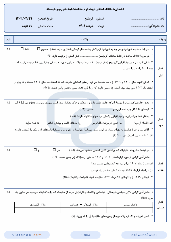 سوالات امتحان هماهنگ مطالعات اجتماعی نهم لرستان با جواب | اردیبهشت 1404