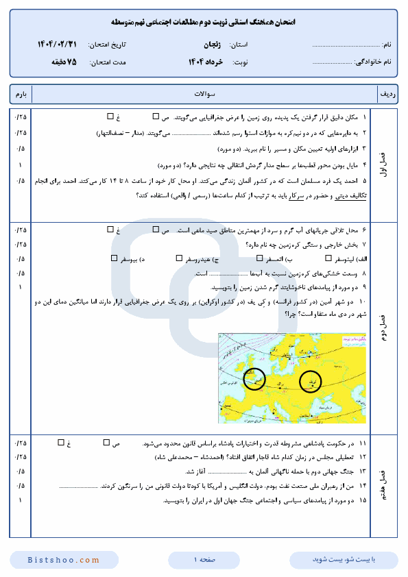 سوالات امتحان هماهنگ مطالعات اجتماعی نهم زنجان با جواب | اردیبهشت 1404