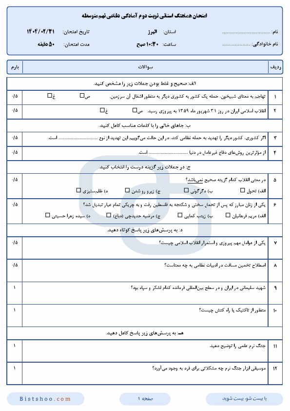  سوالات امتحان هماهنگ آمادگی دفاعی نهم استان البرز با جواب | اردیبهشت 1404