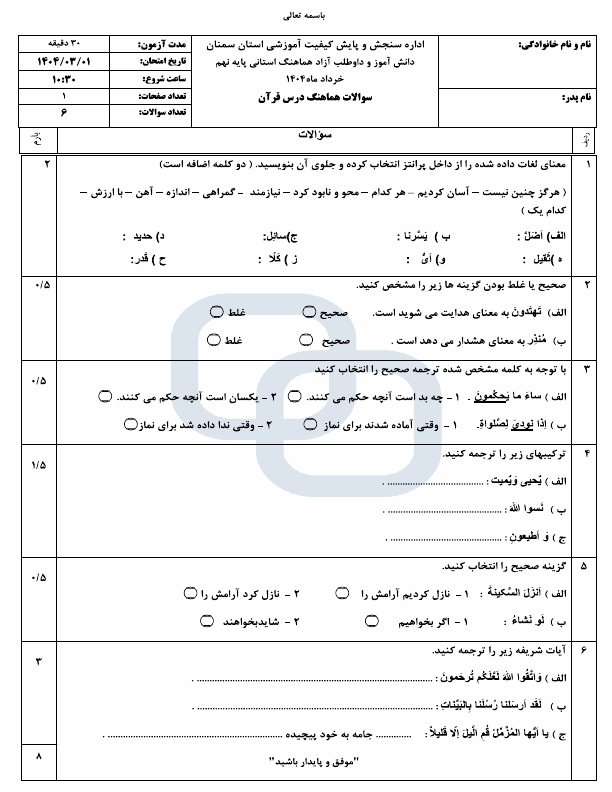  سوالات امتحان هماهنگ قرآن نهم استان سمنان با جواب | اردیبهشت 1404