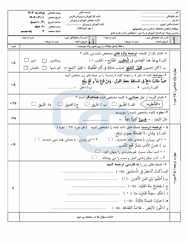  سوالات امتحان هماهنگ عربی نهم استان فارس با جواب | اردیبهشت 1404