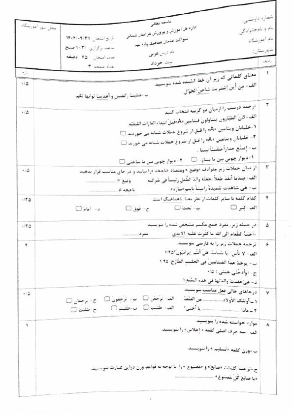  سوالات امتحان هماهنگ عربی نهم خراسان شمالی با جواب | اردیبهشت 1404