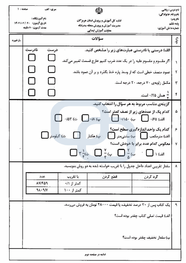  سوالات امتحان هماهنگ ریاضی ششم ناحیه بندرلنگه با جواب | اردیبهشت 1404