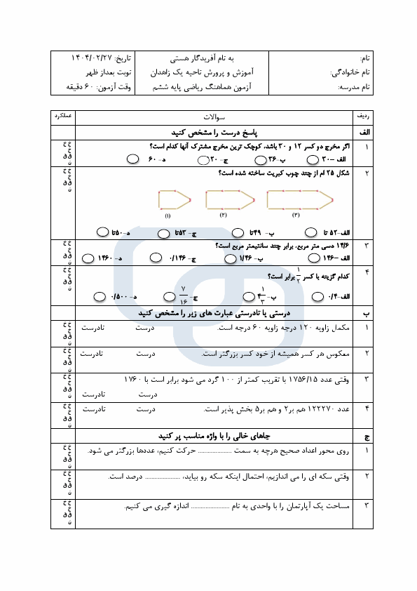  سوالات امتحان هماهنگ ریاضی ششم ناحیه 1 زاهدان با جواب | اردیبهشت 1404