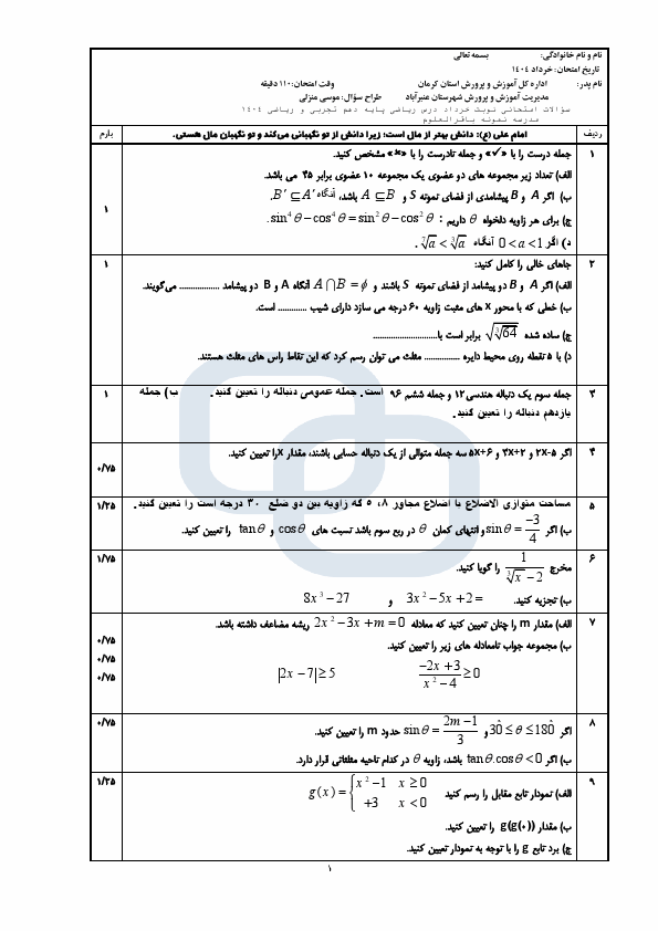  سوالات امتحان نوبت دوم ریاضی (1) دهم دبیرستان باقرالعلوم (ع) | خرداد 1404