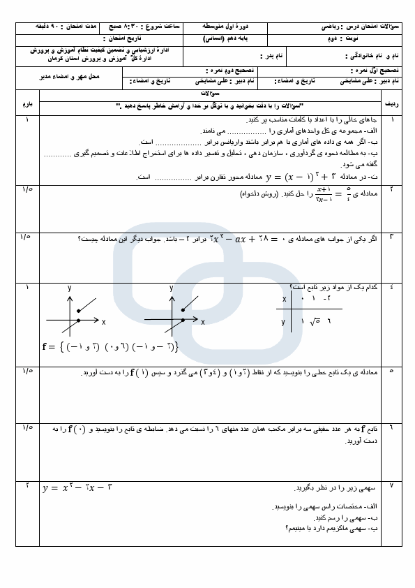  سوالات امتحان نوبت دوم ریاضی و آمار (1) دهم دبیرستان باقرالعلوم کرمان | خرداد 1404
