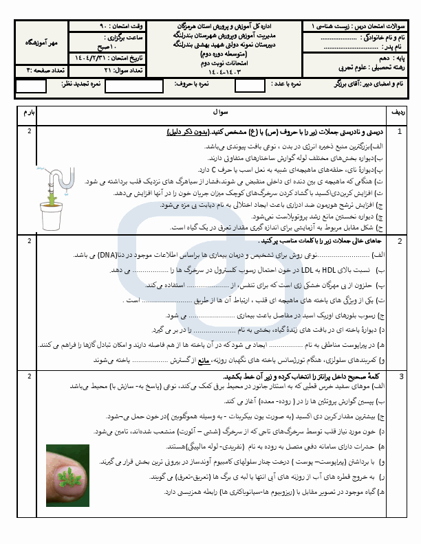  سوالات امتحان نوبت دوم زیست شناسی (1) دهم دبیرستان شهید بهشتی | اردیبهشت 1404