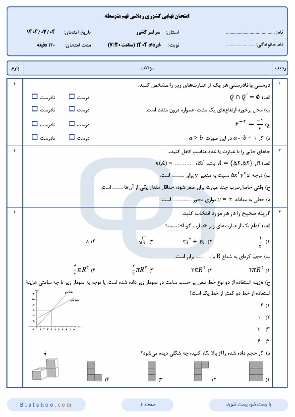  سوالات امتحان نهایی کشوری ریاضی نهم با جواب | خرداد 1404 (صبح و عصر)