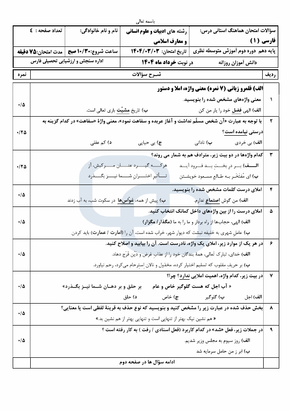  امتحان هماهنگ نوبت دوم فارسی (1) دهم استان فارس | خرداد 1404