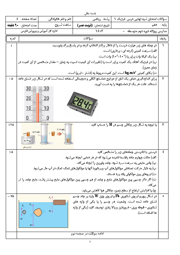 امتحان شبه نهایی نیمسال دوم فیزیک (1) دهم با جواب | اردیبهشت 1403