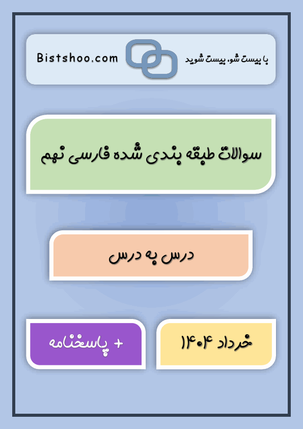  سؤالات طبقه‌بندی شده درس به درس فارسی نهم با جواب | اردیبهشت 1404