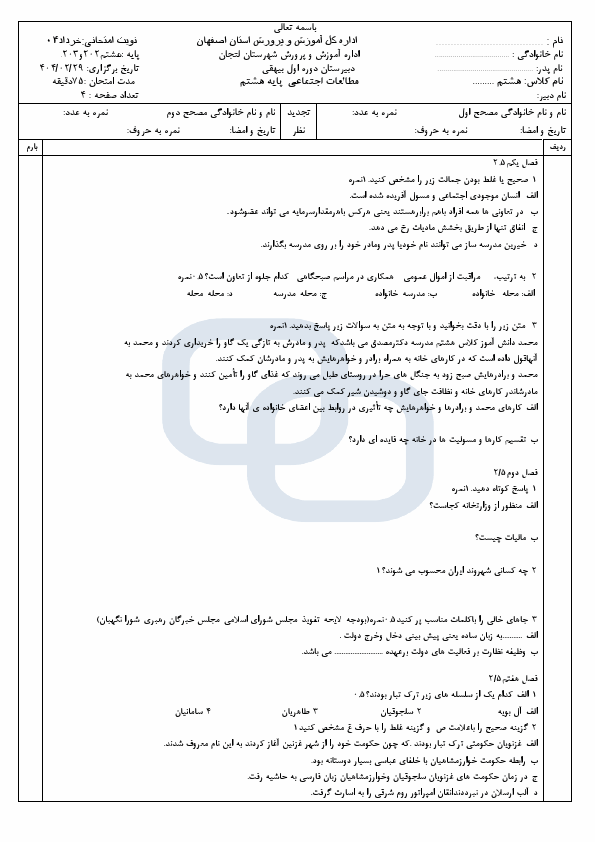  امتحان نیمسال دوم مطالعات اجتماعی هشتم دبیرستان بیهقی | اردیبهشت 1404