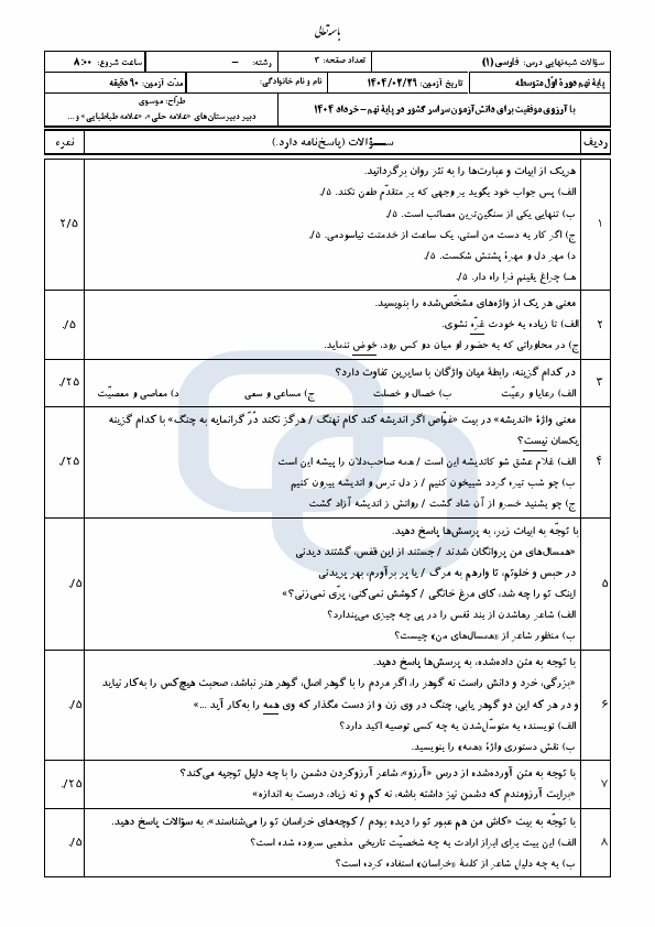  آزمون شبیه ساز امتحان نهایی کشوری فارسی نهم با جواب | خرداد 1404