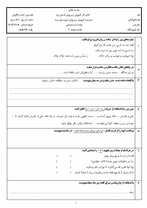  آزمون هماهنگ نوبت دوم انشاء و نگارش ششم شهرستان میبد | خرداد ۱۴۰۴