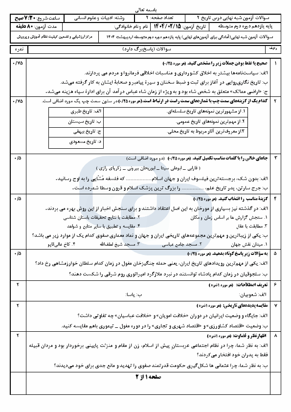  سوالات امتحان نهایی فیزیک (3) دوازدهم با جواب (رشته ریاضی) | خرداد 1404