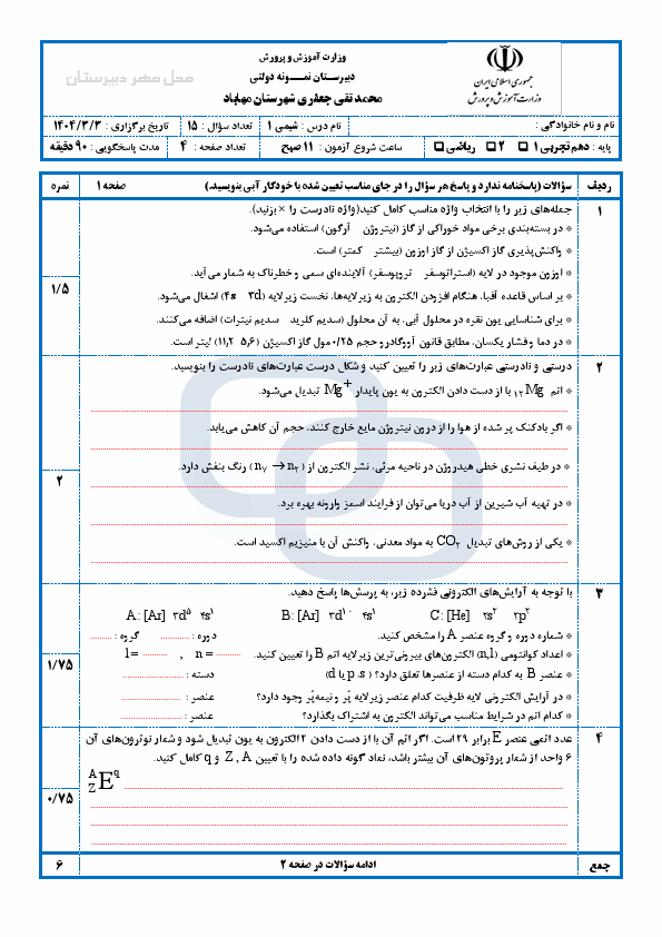  امتحان نوبت دوم شیمی (1) دهم دبیرستان محمد تقی جعفری با جواب | خرداد 1404