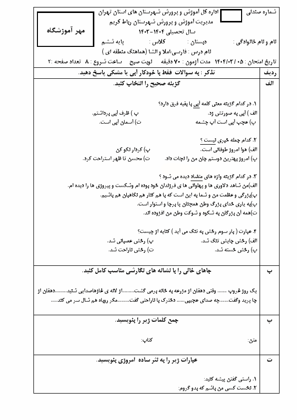  سوالات امتحان هماهنگ فارسی و انشا پایه ششم شهرستان رباط کریم | خرداد 1404