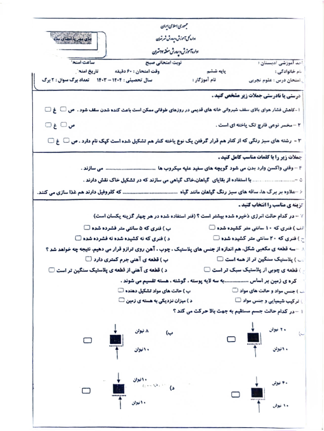  سوالات امتحان هماهنگ مطالعات اجتماعی ششم منطقه 17 تهران | خرداد 1404