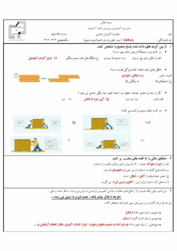  سوالات امتحان هماهنگ علوم تجربی ششم ناحیه 1 ارومیه با جواب | خرداد 1404