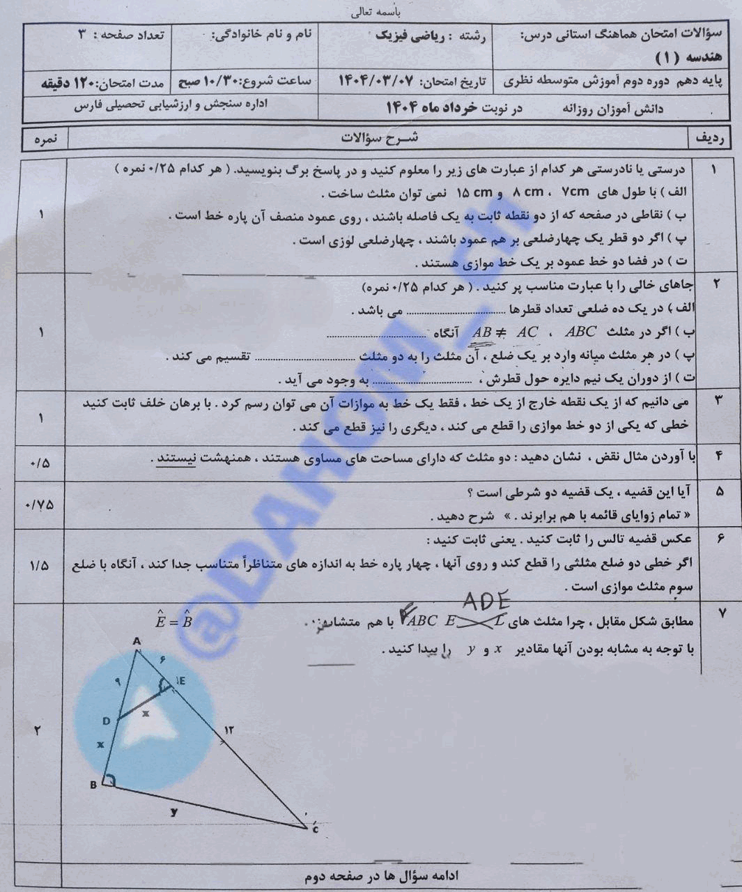  سوالات امتحان هماهنگ هندسه (1) دهم استان فارس | اردیبهشت 1404